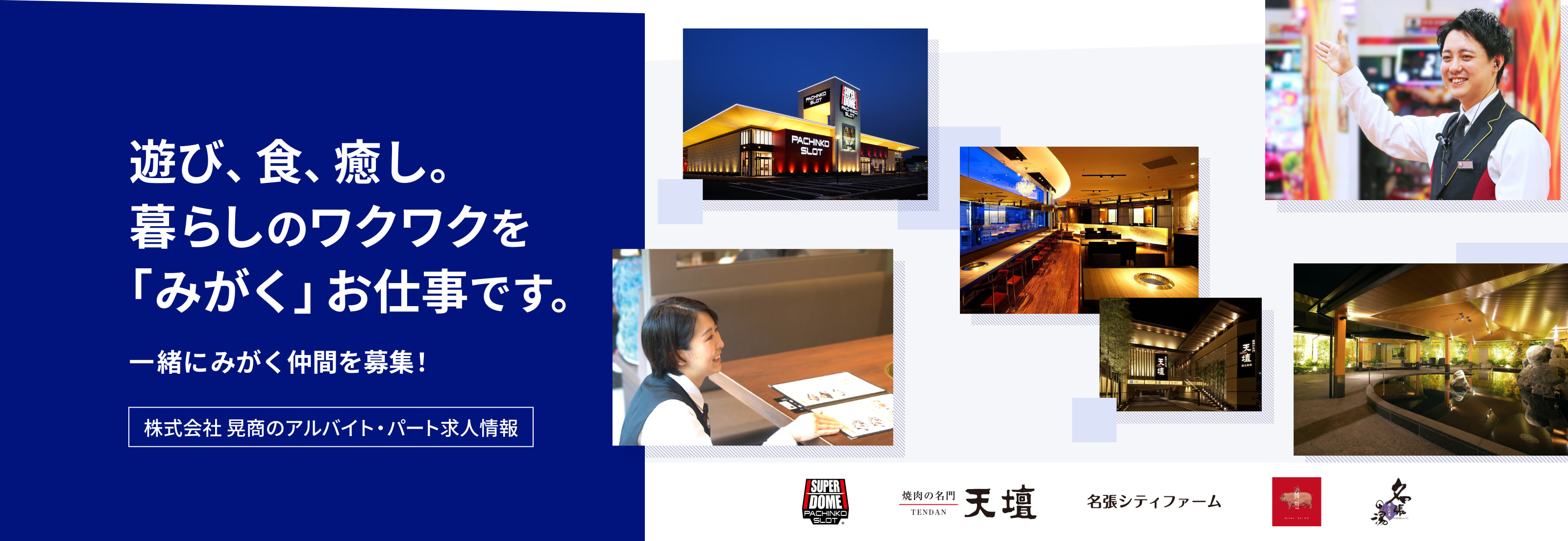 遊び、食、癒し。暮らしのワクワクを｢みがく」お仕事です。一緒にみがく仲間を募集！株式会社 晃商のアルバイト・パート求人情報