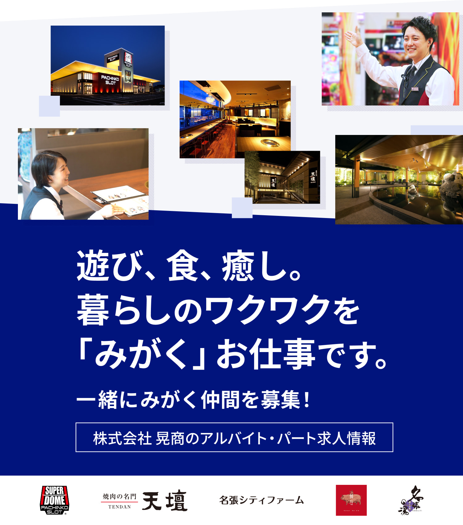 遊び、食、癒し。暮らしのワクワクを｢みがく」お仕事です。一緒にみがく仲間を募集！株式会社 晃商のアルバイト・パート求人情報