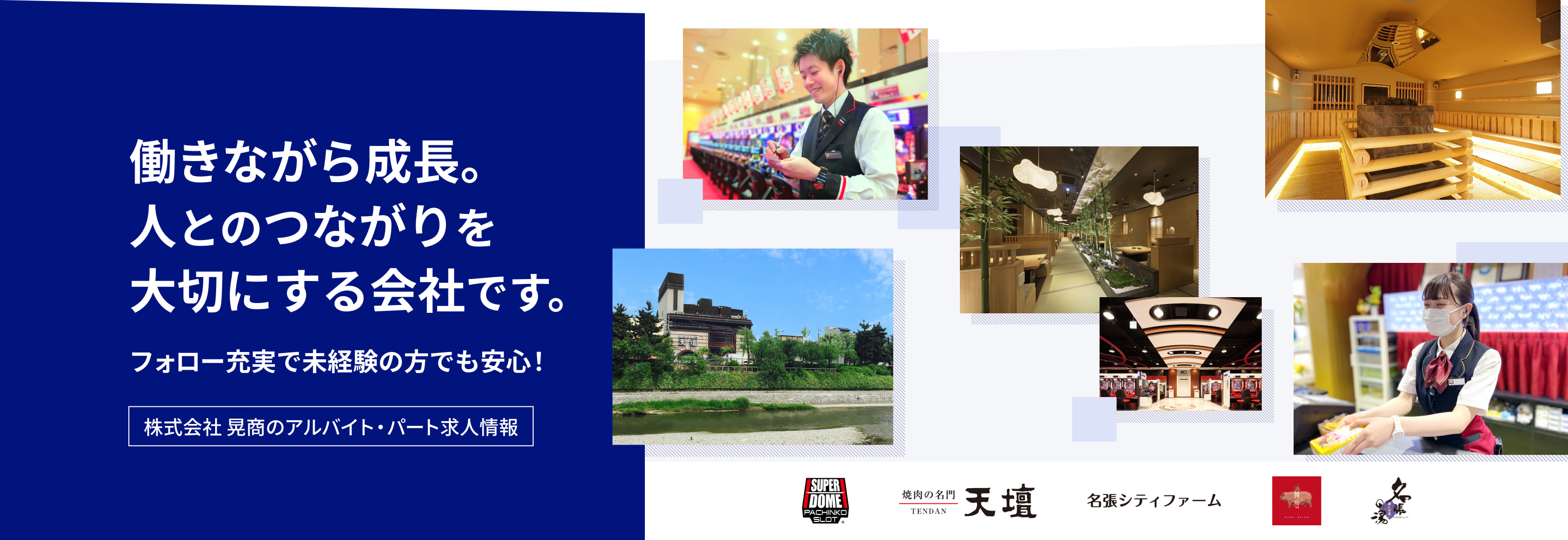 働きながら成長。人とのつながりを大切にする会社です。フォロー充実で未経験の方でも安心！株式会社 晃商のアルバイト・パート求人情報