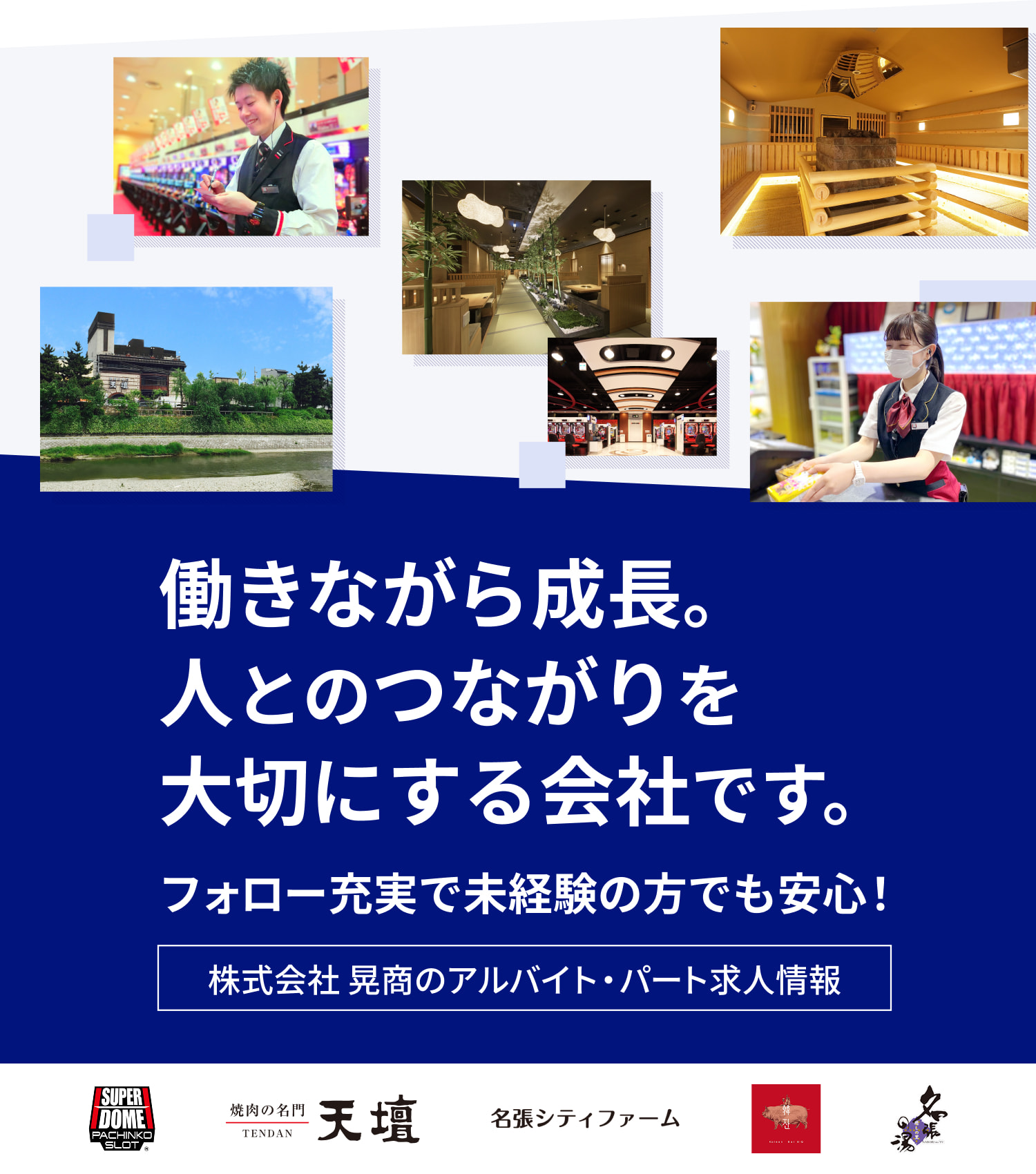 働きながら成長。人とのつながりを大切にする会社です。フォロー充実で未経験の方でも安心！株式会社 晃商のアルバイト・パート求人情報